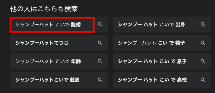 シャンプーハット こいで の関連検索ワード