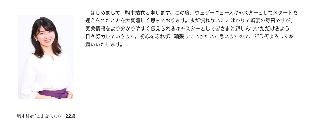 ウェザーニュースデビューの頃の駒木結衣