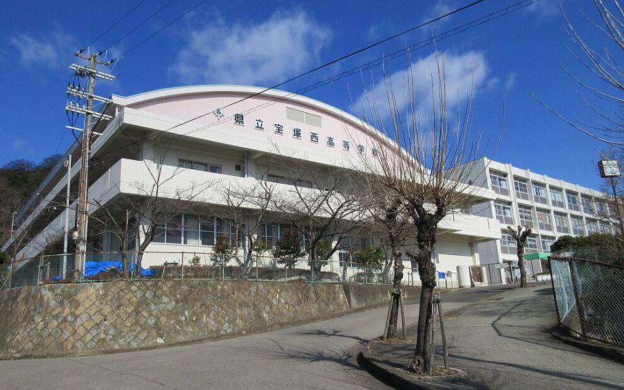 兵庫県立宝塚西高等学校