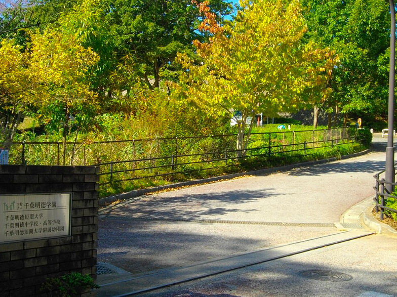 千葉明徳短期大学