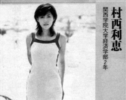 大学時代の村西利恵