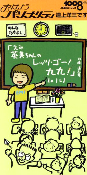 英美ちゃんのレッツ・ゴー!九九!