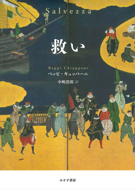 ヤマザキマリの夫の小説『救い』