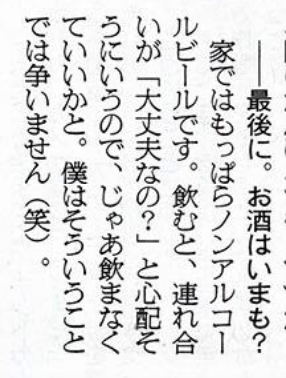 上脇博之と妻のアルコールに関するエピソード