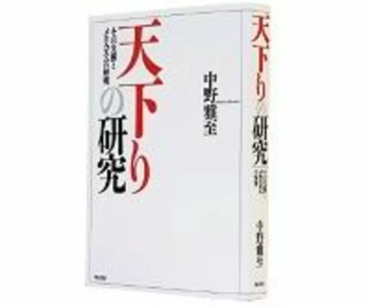 中野雅至著の「天下りの研究」