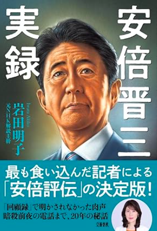 岩田明子の著書「安倍晋三実録」
