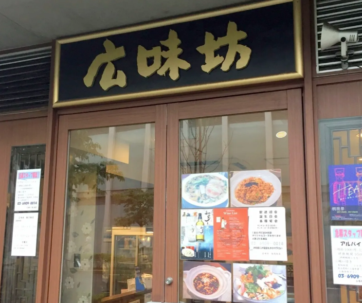 広味坊千歳烏山本店