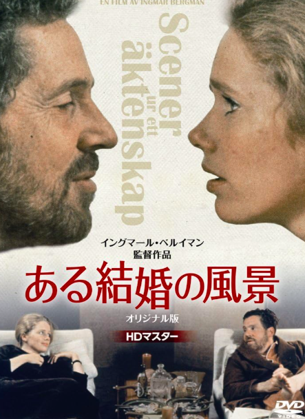 映画「ある結婚の風景」