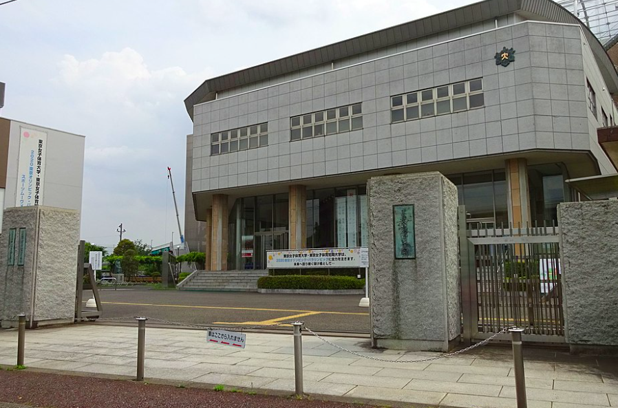 東京女子体育大学