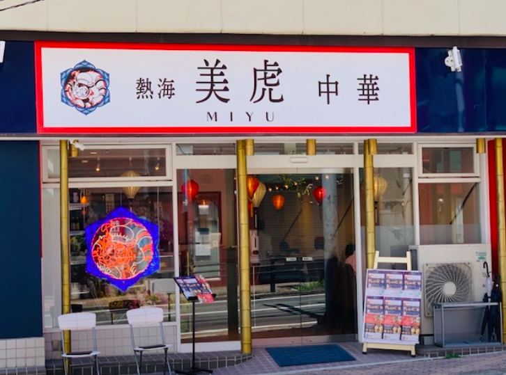 熱海美虎本店