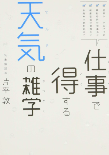 片平敦の書籍「仕事で得する天気の雑学」