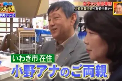 テレビ出演する小野紗由利の父親と母親