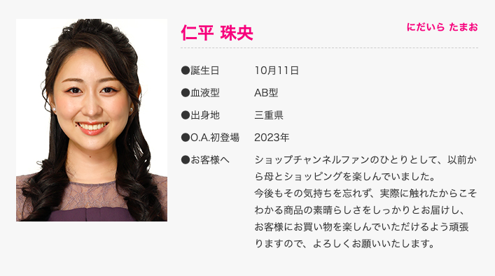 仁平珠央のショップチャンネルのプロフィール