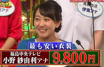 小野紗由利の衣装代は上下合わせて9800円