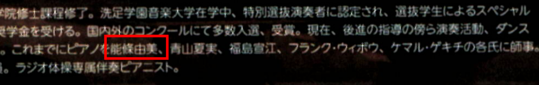 能條由美に師事していたことが書かれた能條貴大のプロフィールの一部
