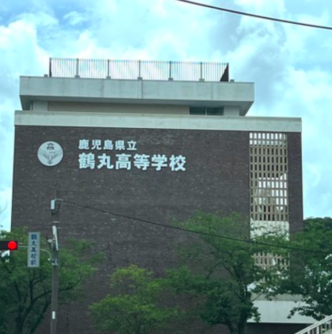 鹿児島県立鶴丸高等学校