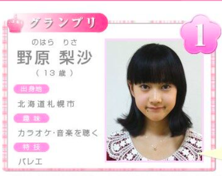 ガールズオーディション2011に出場した野原梨沙