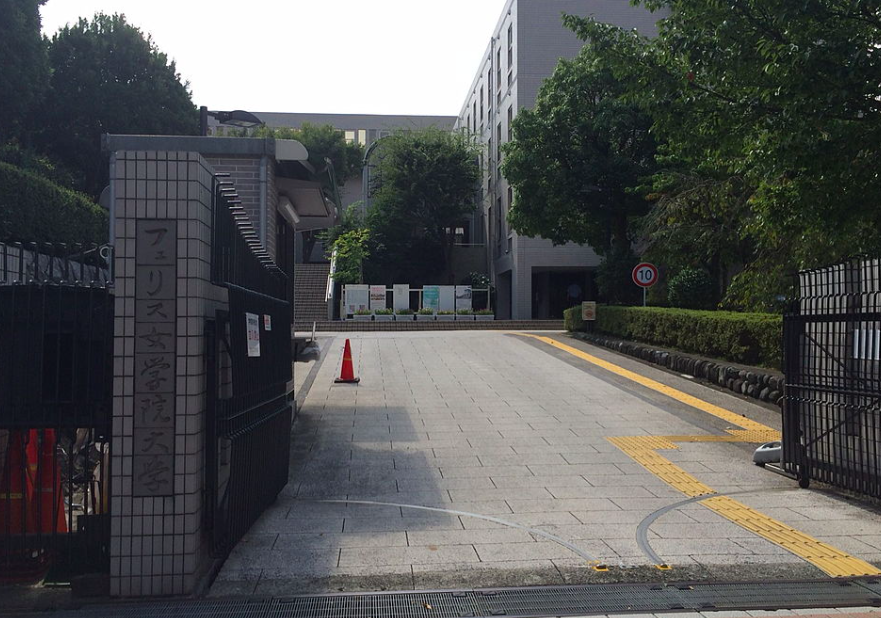 フェリス女学院大学