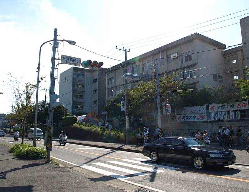 神奈川県立金井高等学校