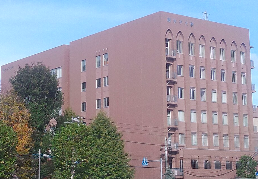 藤女子大学