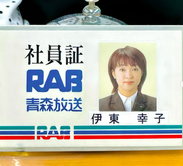 青森放送新入社員時の伊東幸子