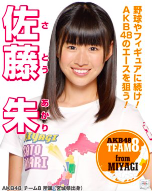 AKB48時代の佐藤朱