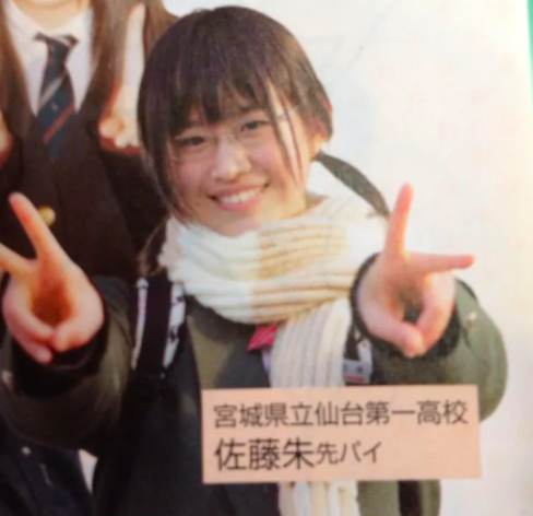 佐藤朱の高校時代