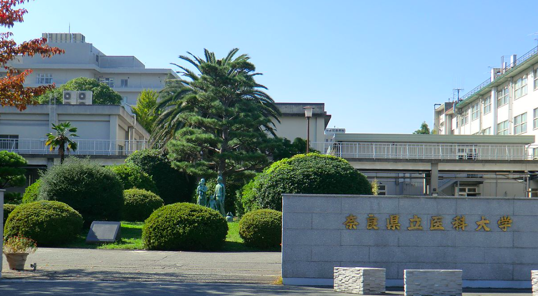 奈良県立医科大学