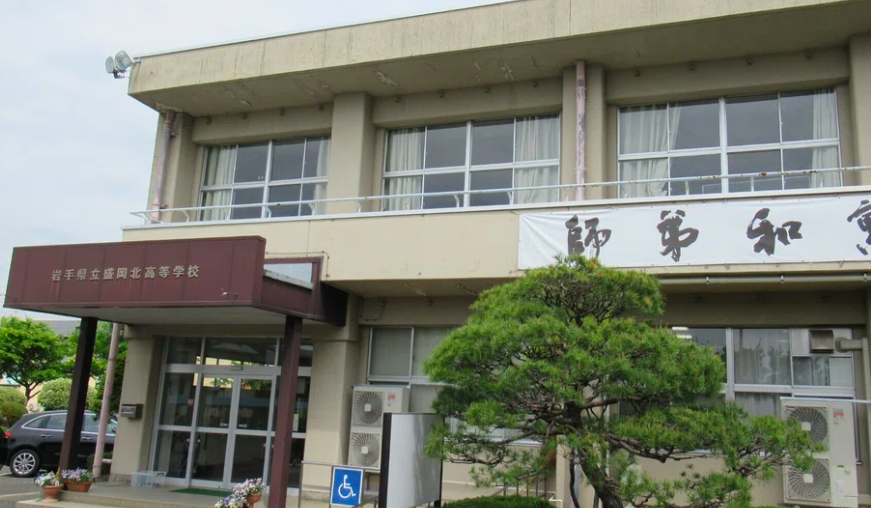 岩手県立盛岡北高等学校