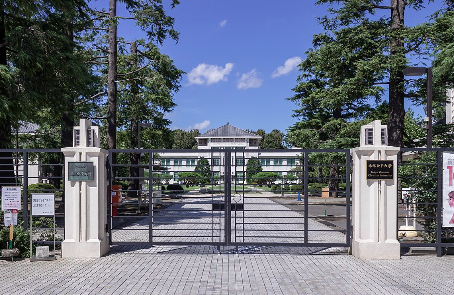 東京女子大学