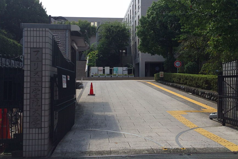 フェリス女学院大学