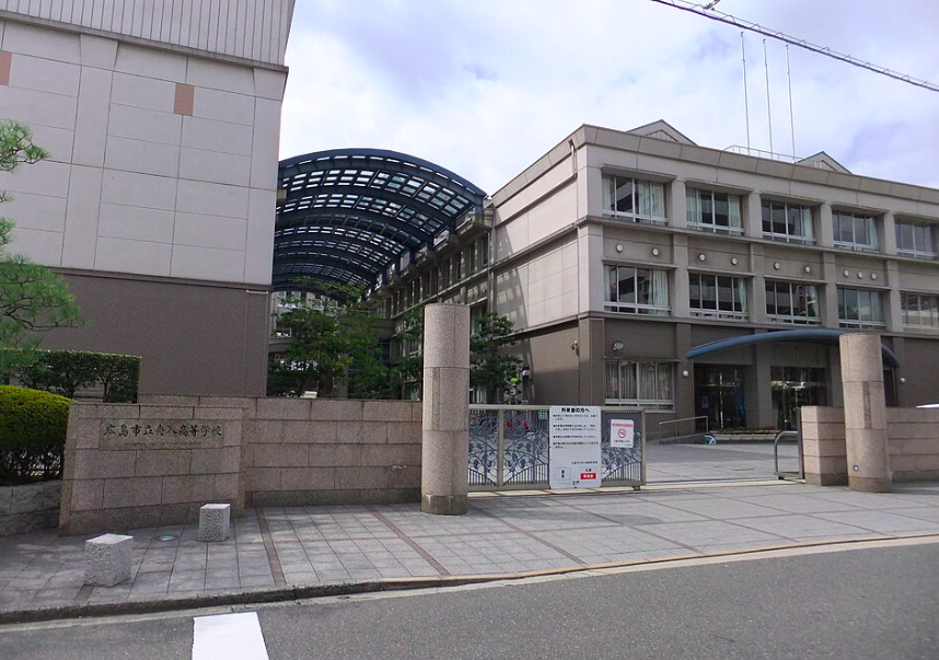 広島市立舟入高等学校