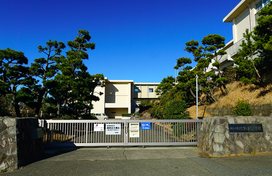 神奈川県立七里ガ浜高等学校