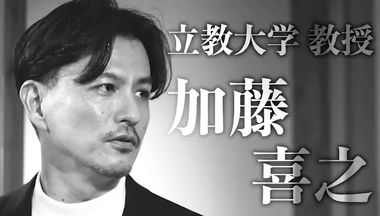 立教大学教授も務める加藤喜之