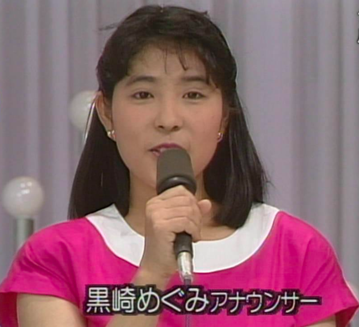 黒崎めぐみの若い頃