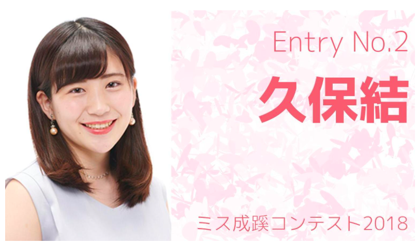 「ミス成蹊コンテスト2018」でファイナリストの久保結