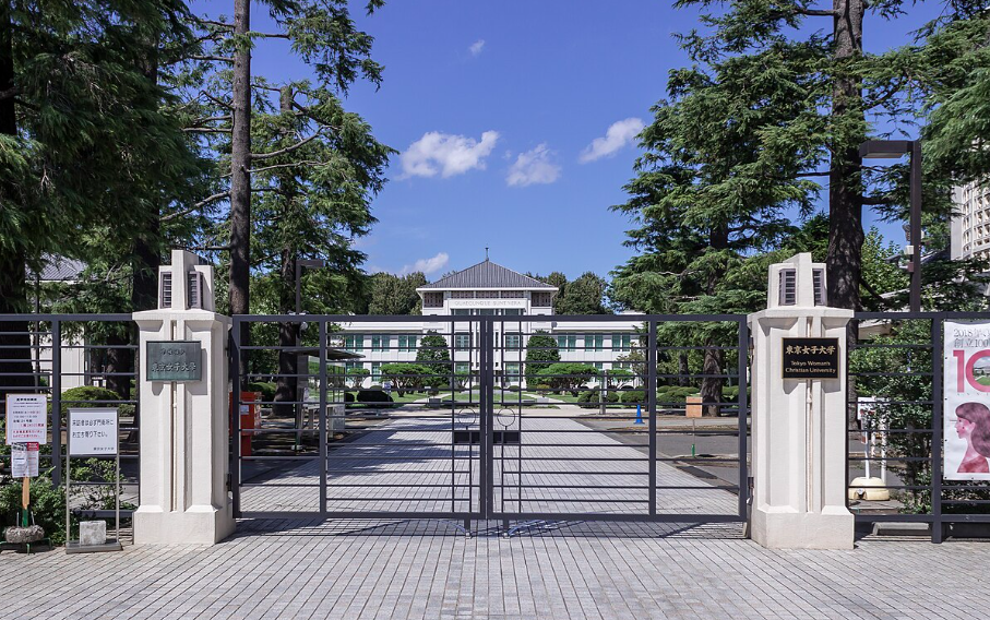 東京女子大学