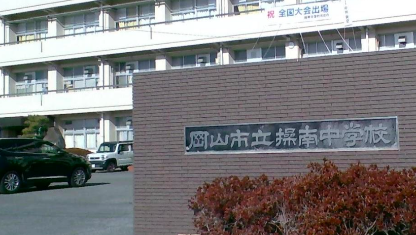 岡山市立操南中学校