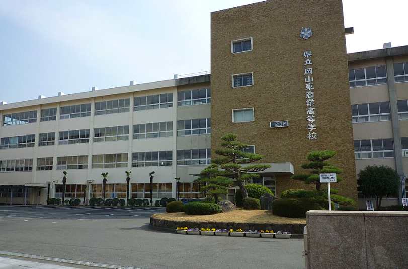 岡山県立岡山東商業高等学校