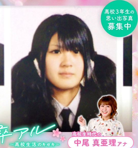 中尾真亜理の高校時代