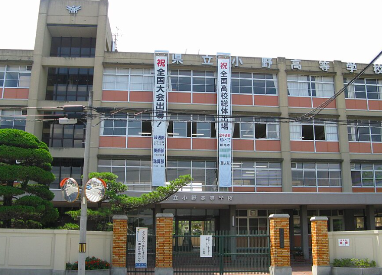 兵庫県立小野高等学校