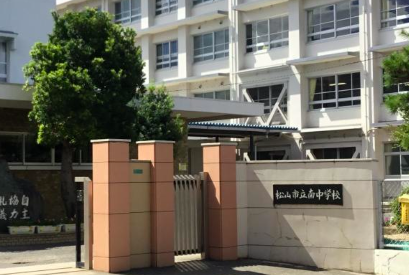 松山市立南中学校