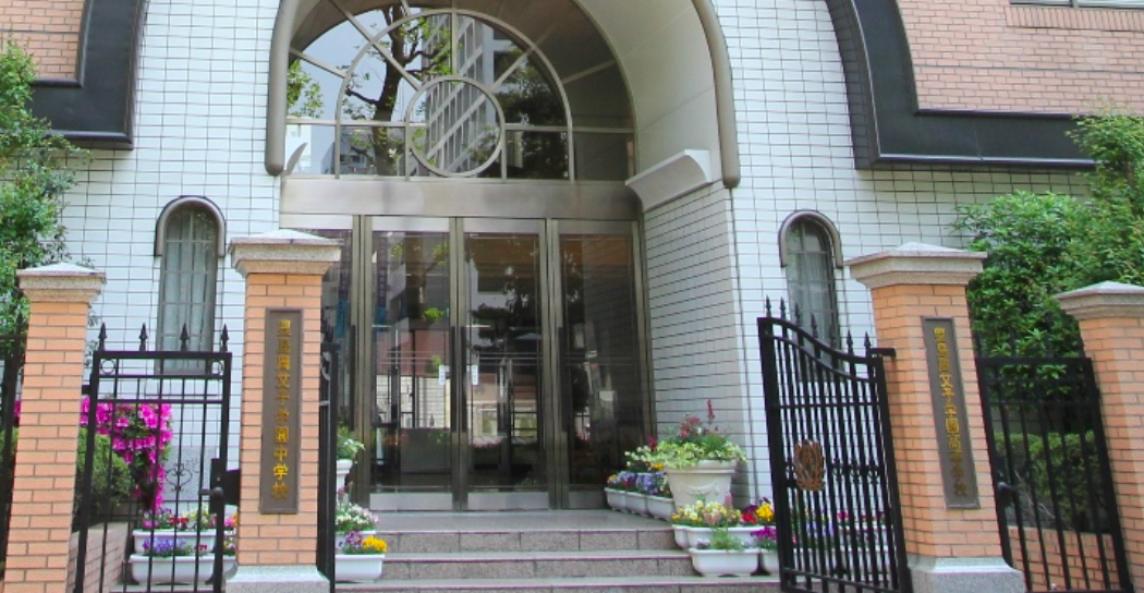豊島岡女子学園中学校・高等学校