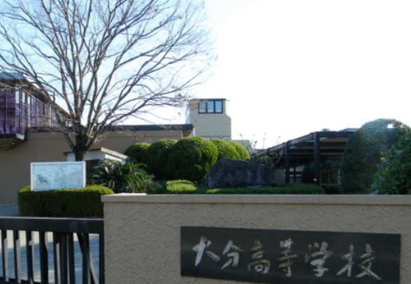 大分高等学校