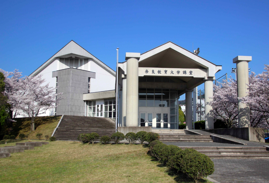 奈良教育大学