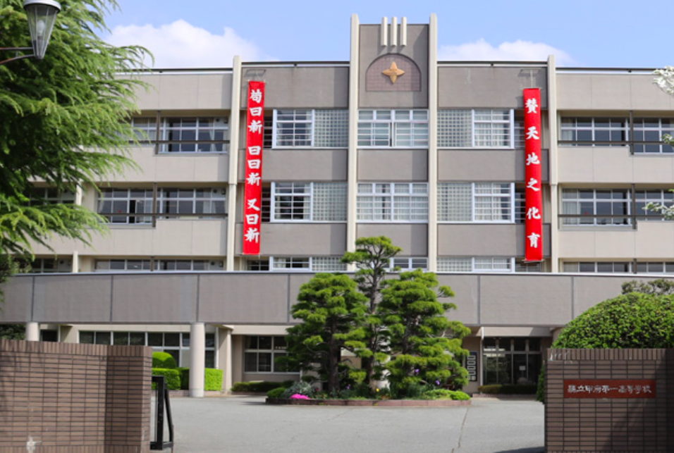 山梨県立甲府第一高等学校