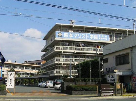 熊本マリスト学園