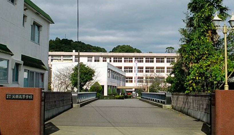 熊本県立天草高等学校